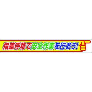 ■ユニット 横断幕 指差呼称で安全作業を行おう【1056899:0】[店頭受取不可]｜hcvalor2