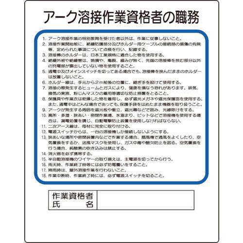 ■ユニット 作業主任者職務板 アーク溶接作業資格者【1064868:0】[店頭受取不可]