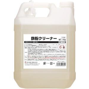 ■SYK 鉄粉クリーナー 4kg【1134203:0】[店頭受取不可]｜hcvalor2