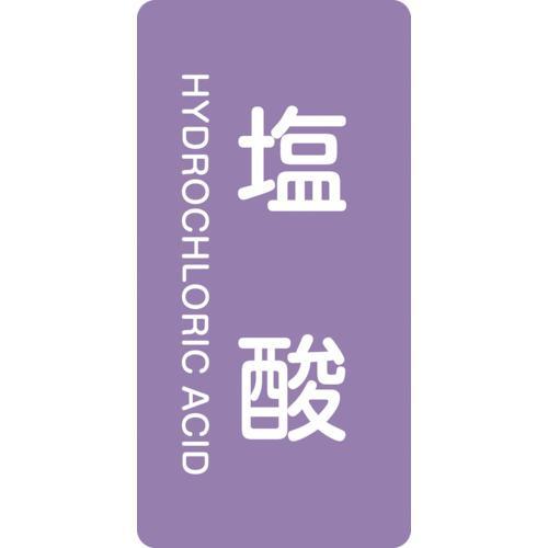 ■緑十字 JIS配管識別明示ステッカー 塩酸 HT-603S 60×30mm 10枚組 アルミ 英文...