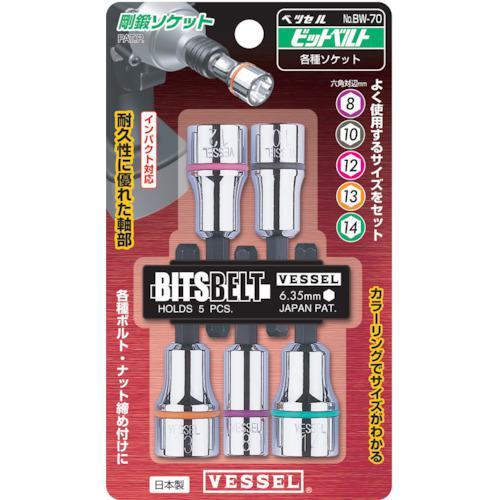 ■VESSEL ソケット No.BW-70(アソート 5個)【1172304:0】[店頭受取不可]