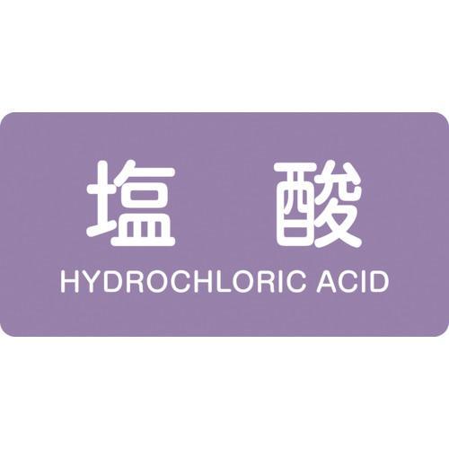 ■緑十字 JIS配管識別明示ステッカー 塩酸 HY-603M 40×80mm 10枚組 アルミ 英文...