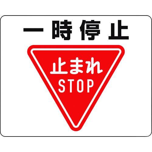 ■ユニット 路面貼用ステッカー 一時停止【1294157:0】[店頭受取不可]