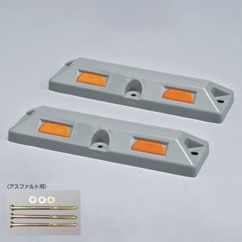 ■緑十字 車止め(低車高タイプ) グレー パーキングストップ80A-GL 高さ80×幅150×全長5...