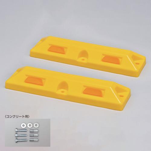 ■緑十字 車止め(低車高タイプ) 黄 パーキングストップ80C-Y 高さ80×幅150×全長560m...