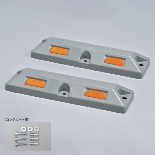 ■緑十字 車止め(低車高タイプ) グレー パーキングストップ80C-GL 高さ80×幅150×全長5...