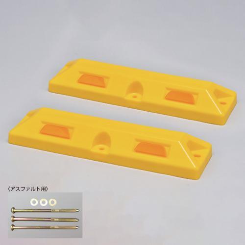 ■緑十字 車止め(低車高タイプ) 黄 パーキングストップ80-Y 高さ80×幅150×全長560mm...