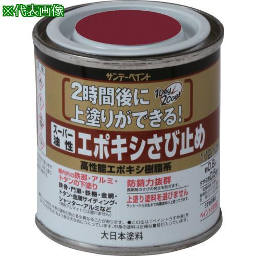 ■サンデーペイント スーパー油性エポキシさび止め 赤さび 80M【1962113:0】[店頭受取不可...
