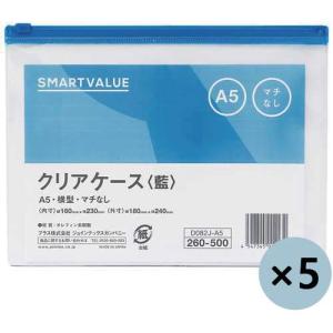 ジョインテックス 260061クリアケース横型マチ無 A5X5枚D082J5A5    197-2630 D082J-5A5  1パック