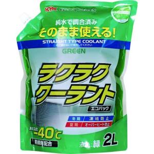 ■KYK ラクラククーラント エコパック 2L 緑【2066478:0】[店頭受取不可]