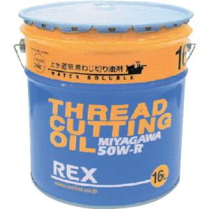 ■REX 上水道管用オイル 50W-R 16L【2221985:0】[店頭受取不可]