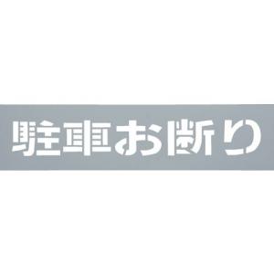 □光 テンプレート 駐車お断り【2236521:0】[店頭受取不可