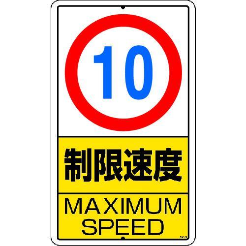 ■ユニット 構内標識 制限速度(10km)鉄板製【2531291:0】[店頭受取不可]