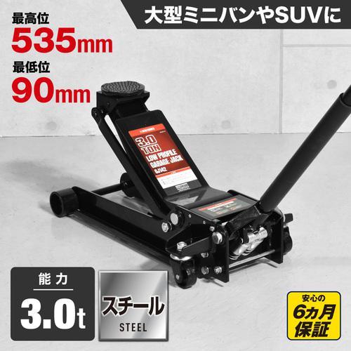 ■アストロプロダクツ 3TON ガレージジャッキ GJ142【2539513:0】[店頭受取不可]