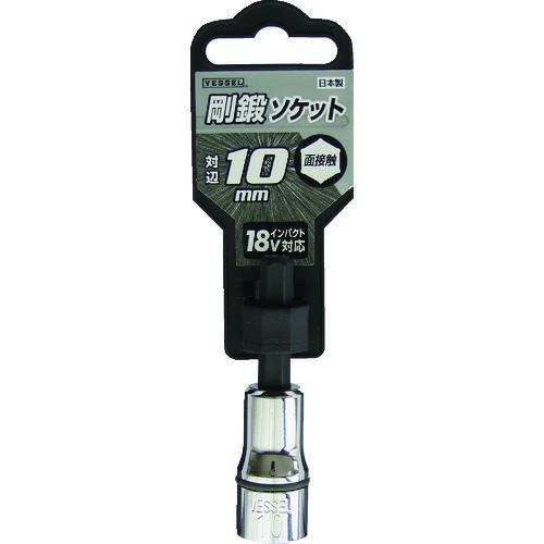 ■VESSEL 剛鍛ソケット SA20対辺10【3107752:0】[店頭受取不可]