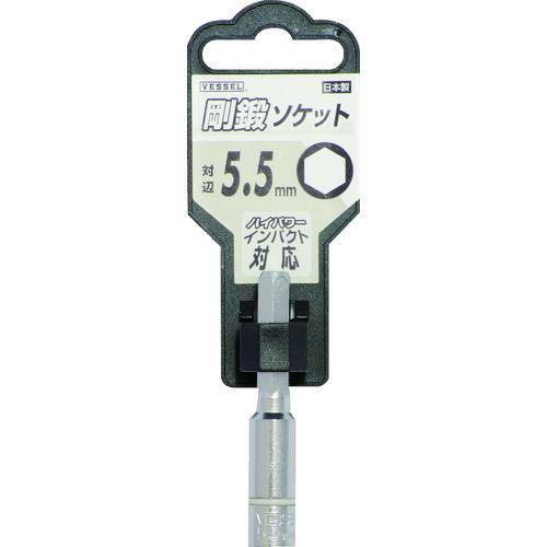 ■VESSEL 剛鍛ソケット SA20対辺5.5【3107833:0】[店頭受取不可]