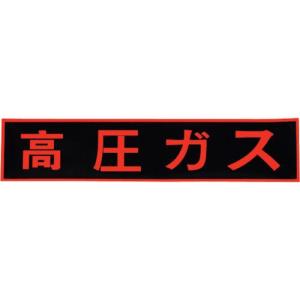 ■セーフラン ガス関係標識(ステッカー) 高圧ガス 蛍光オレンジ 110×510mm【3235623:0】[店頭受取不可]