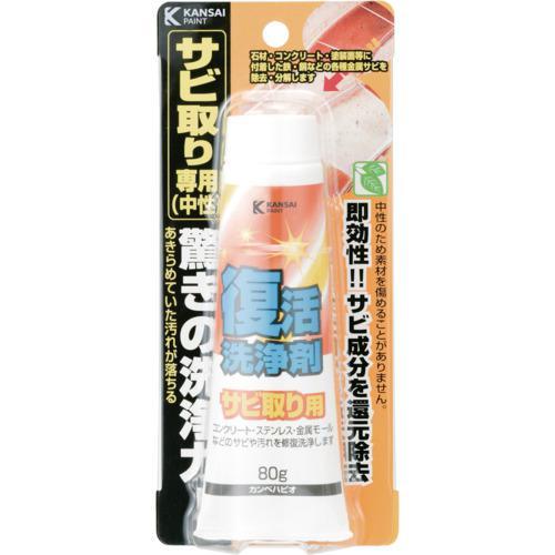 ■KANSAI 復活洗浄剤80g サビ取り用【3302717:0】[店頭受取不可]