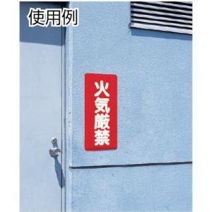 ■ユニット 危険物標識 火気厳禁【333961...の詳細画像1