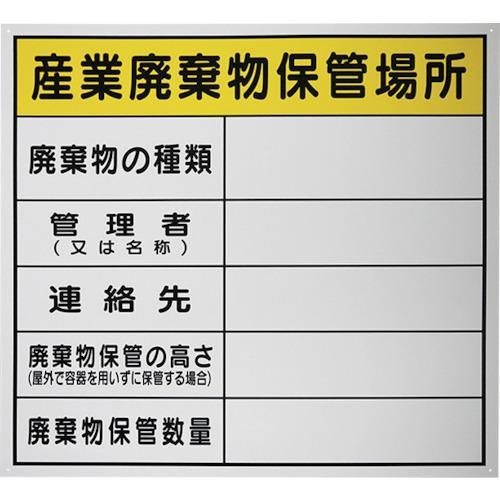 ■セーフラン 廃棄物保管場所標識 『産業廃棄物保管場所』PP 600×600mm【3687779:0...