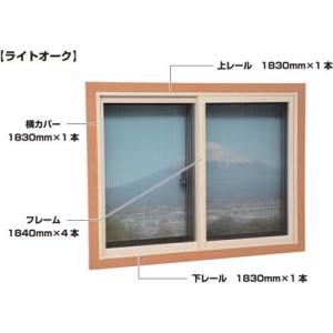 ■光 簡易内窓用フレームレールキット 中窓用 ラ...の商品画像