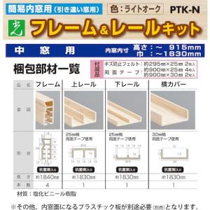 ■光 簡易内窓用フレームレールキット 中窓用 ...の詳細画像4