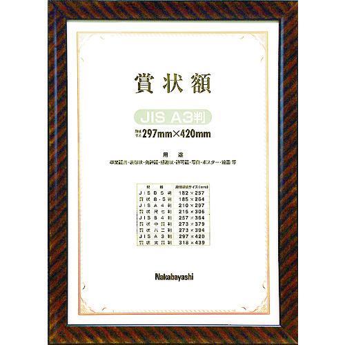 ■ナカバヤシ 木製賞状額/キンラック/JIS/A3【3986306:0】[店頭受取不可]
