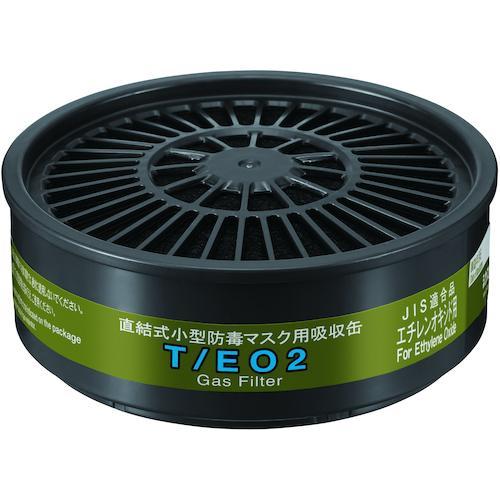 ■シゲマツ 直結式小型吸収缶 T/EO2(12347)【4023697:0】[店頭受取不可]