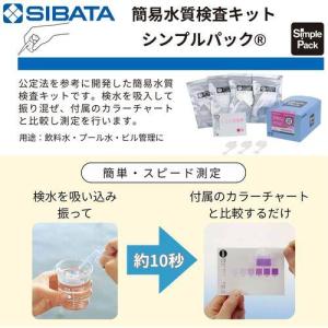 ■SIBATA 簡易水質検査キット シンプルパ...の詳細画像3