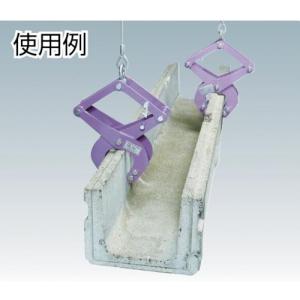■スーパー コンクリート二次製品用吊クランプ(...の詳細画像3