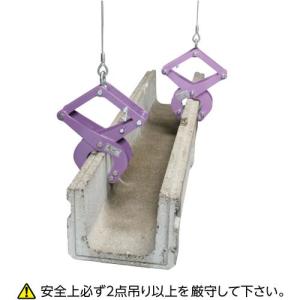 ■スーパー コンクリート二次製品用吊クランプ(...の詳細画像2