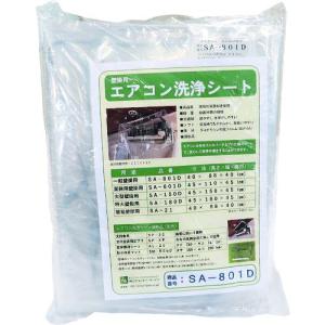 エアコン壁掛用洗浄カバー(一般壁掛用) 洗浄シート SA-801D エアコン