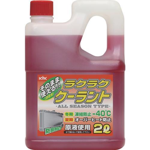 ■KYK ラクラククーラント赤2L【4974735:0】[店頭受取不可]