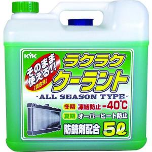 ■KYK ラクラククーラント緑5L【4974760:0】[店頭受取不可]