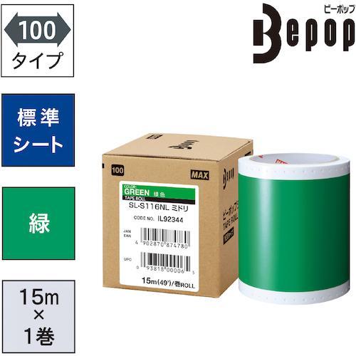 ■MAX ビーポップ 標準シート 100mm幅シート SL-S116NL 緑 (15m×1巻入)【5...