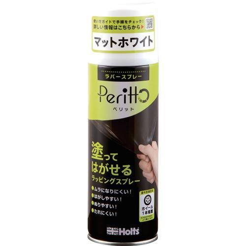 ■Holts MH11446 ラバースプレーペリット マットホワイト 4978955114461【5...