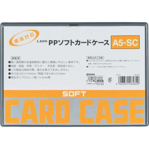 ■ライオン PPソフトカードケースA5-SC【5517503:0】[店頭受取不可]