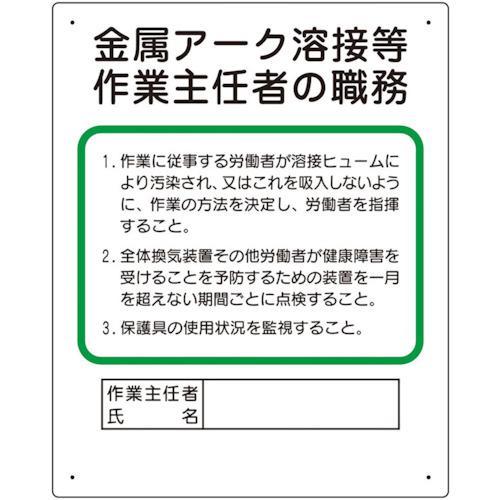 ■ユニット 作業主任者職務板 金属アーク溶接等【5547153:0】[店頭受取不可]