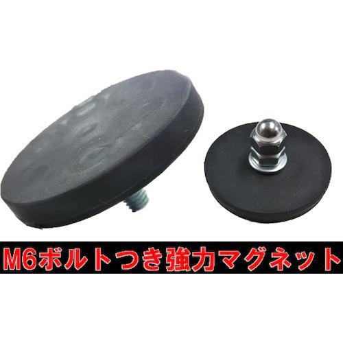 ■YUYPRO M6ボルト付き強力ゴムカバーマグネット【5547375:0】[店頭受取不可]