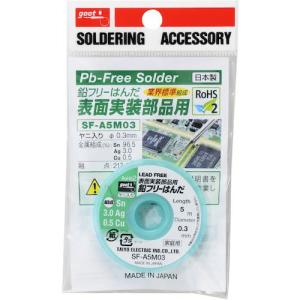■グット 鉛フリーはんだ 表面実装部品用 5m巻 Φ0.3【5858544:0】[店頭受取不可]