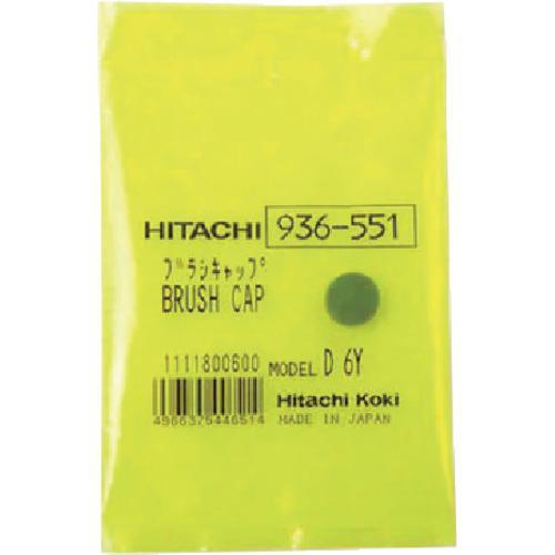■HiKOKI ブラシキヤツプ【6617910:0】[店頭受取不可]