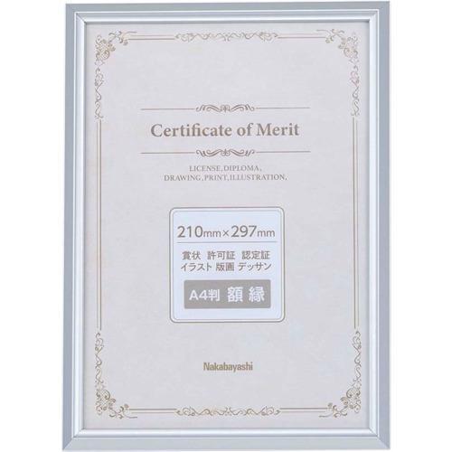 ■ナカバヤシ アルミ賞状額/A4/シルバー【6683589:0】[店頭受取不可]