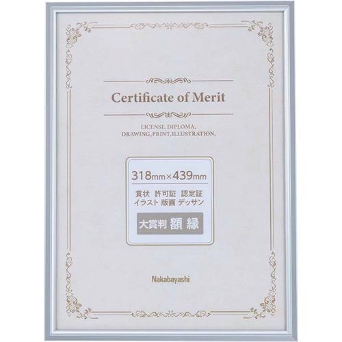 ■ナカバヤシ アルミ賞状額/大賞/シルバー【6683590:0】[店頭受取不可]