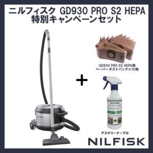 ■Nilfisk 【数量限定】 業務用掃除機 GD930 PRO S2 HEPA+専用ダストバッグ+専用洗剤【7006243:0】[店頭受取不可]