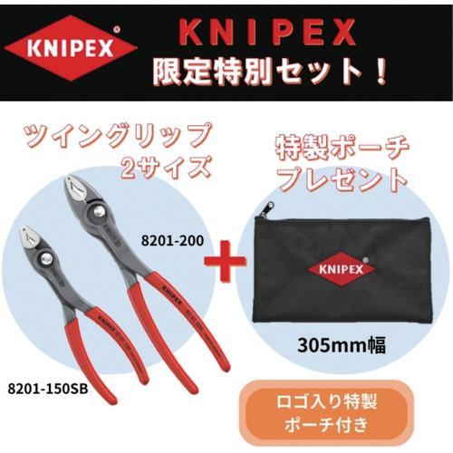 ■KNIPEX 【数量限定】ツイングリップ150mm&amp;200mm+特製収納ポーチセット【708042...