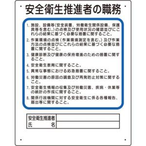 ■ユニット 作業主任者職務板 安全衛生推進者【7389311:0】[店頭受取不可]