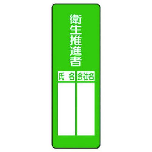 ■ユニット 指名標識 衛生推進者【7390467:0】[店頭受取不可]