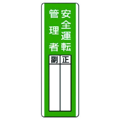 ■ユニット 短冊型指名標識 安全運転管理者・エコユニボード・360X120【7425791:0】[店...