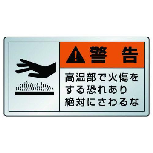 ■ユニット 警告ラベル高温部・10枚組・アルミステッカー・30X55【7438630:0】[店頭受取...