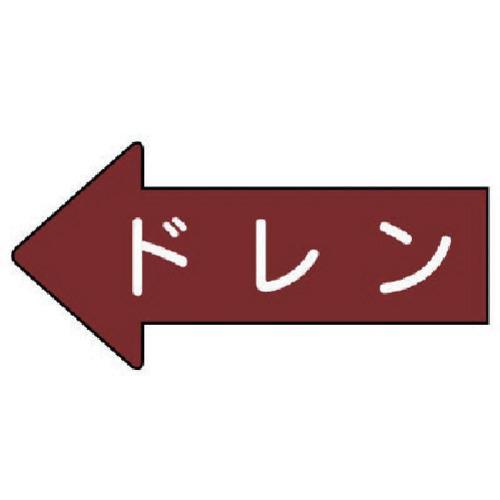 ■ユニット 配管ステッカー 左方向表示 ドレン(小) 35×75 10枚組【7460406:0】[店...